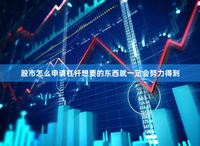 股市怎么申请杠杆想要的东西就一定会努力得到