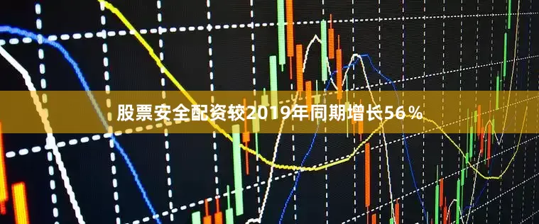 股票安全配资较2019年同期增长56％