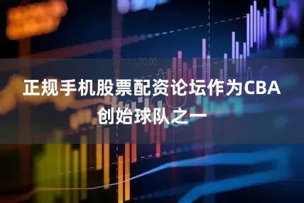 正规手机股票配资论坛　　作为CBA创始球队之一