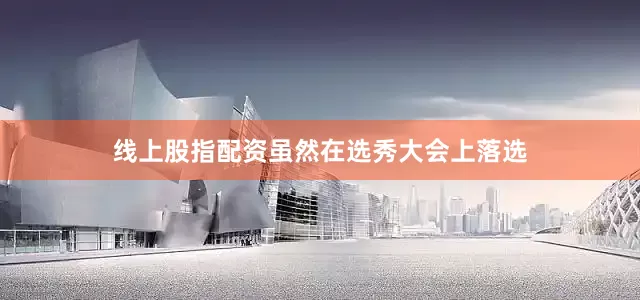线上股指配资　　虽然在选秀大会上落选