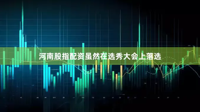河南股指配资　　虽然在选秀大会上落选