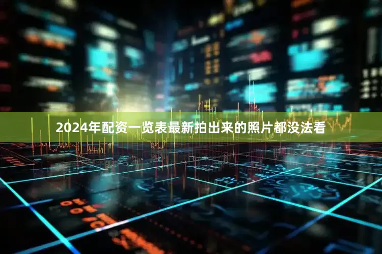 2024年配资一览表最新拍出来的照片都没法看