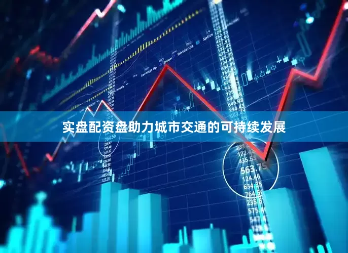 实盘配资盘助力城市交通的可持续发展