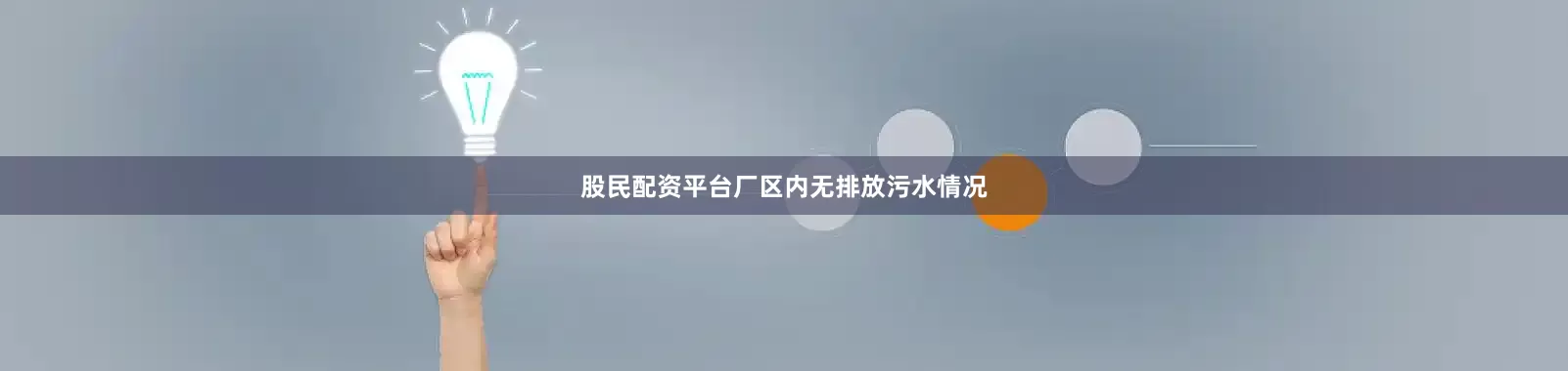 股民配资平台厂区内无排放污水情况