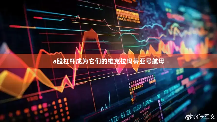 a股杠杆成为它们的维克拉玛蒂亚号航母