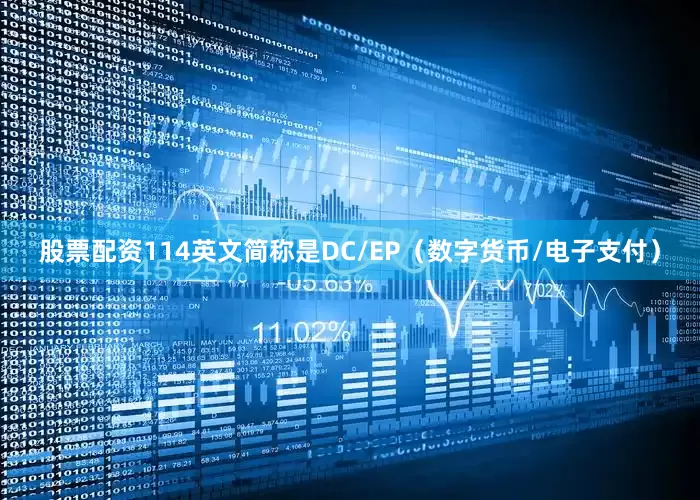 股票配资114英文简称是DC/EP（数字货币/电子支付）