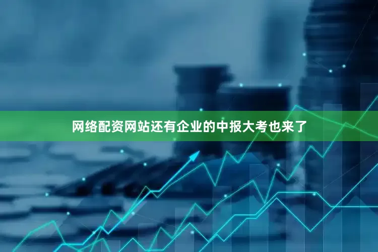 网络配资网站还有企业的中报大考也来了