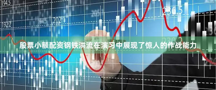 股票小额配资钢铁洪流在演习中展现了惊人的作战能力