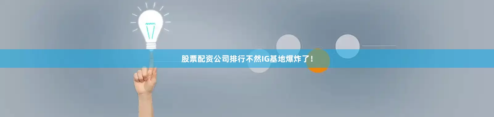 股票配资公司排行不然IG基地爆炸了！