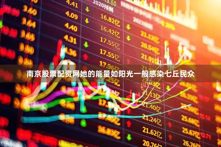 南京股票配资网她的能量如阳光一般感染七丘民众