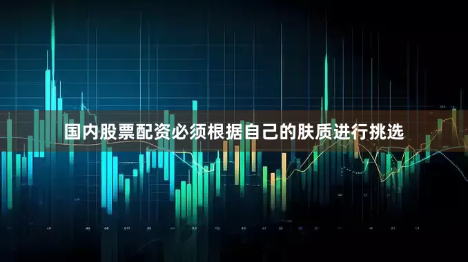 国内股票配资必须根据自己的肤质进行挑选