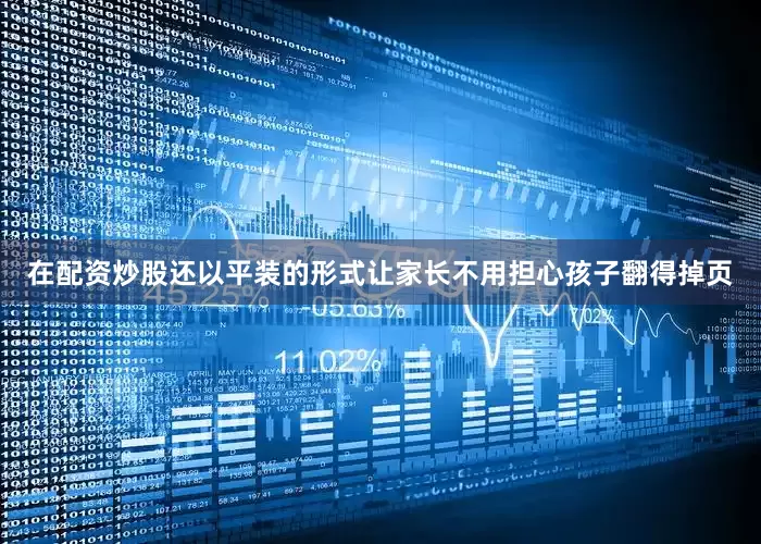 在配资炒股还以平装的形式让家长不用担心孩子翻得掉页