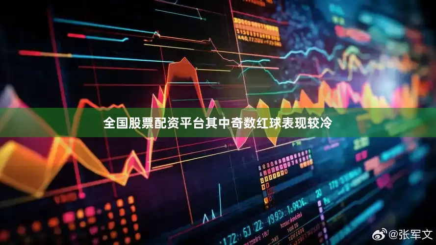 全国股票配资平台其中奇数红球表现较冷