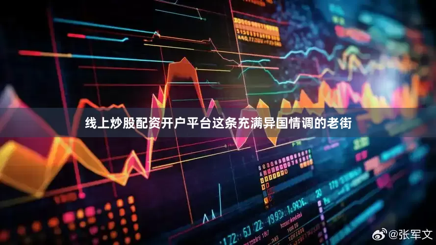 线上炒股配资开户平台这条充满异国情调的老街