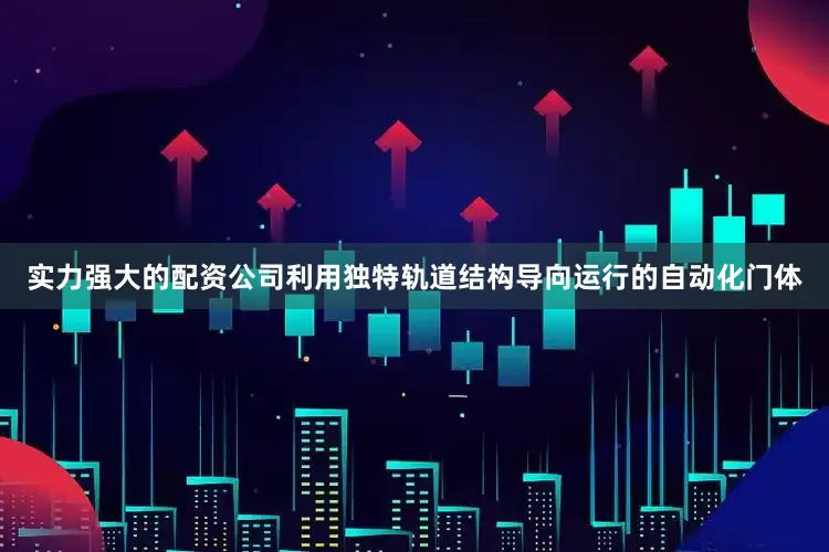实力强大的配资公司利用独特轨道结构导向运行的自动化门体