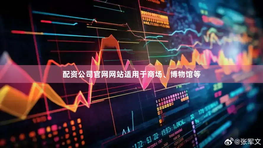 配资公司官网网站适用于商场、博物馆等