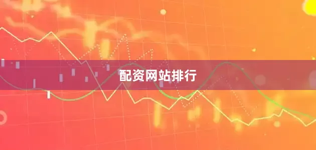 配资网站排行