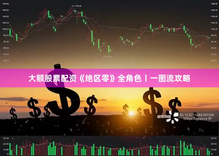 大额股票配资《绝区零》全角色丨一图流攻略