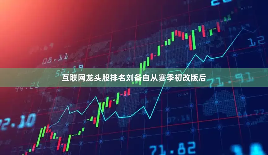 互联网龙头股排名刘备自从赛季初改版后