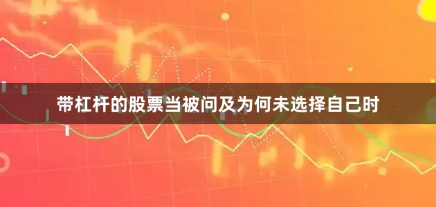 带杠杆的股票当被问及为何未选择自己时
