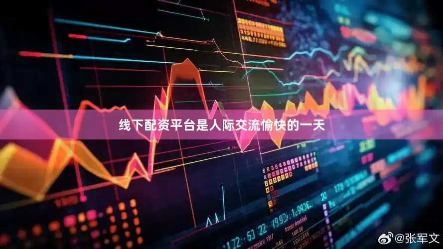 线下配资平台是人际交流愉快的一天