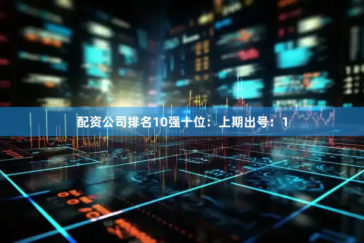 配资公司排名10强　　十位：上期出号：1