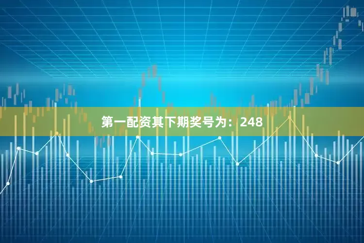 第一配资其下期奖号为：248